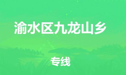 番禺区到渝水区九龙山乡物流专线-番禺区至渝水区九龙山乡运输公司-番禺到华东物流