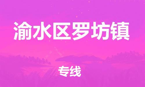 番禺区到渝水区罗坊镇物流专线-番禺区至渝水区罗坊镇运输公司-番禺到华东物流