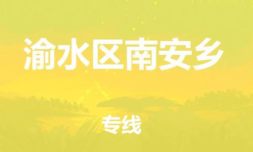 番禺区到渝水区南安乡物流专线-番禺区至渝水区南安乡运输公司-番禺到华东物流