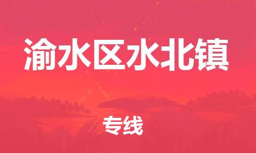 番禺区到渝水区水北镇物流专线-番禺区至渝水区水北镇运输公司-番禺到华东物流