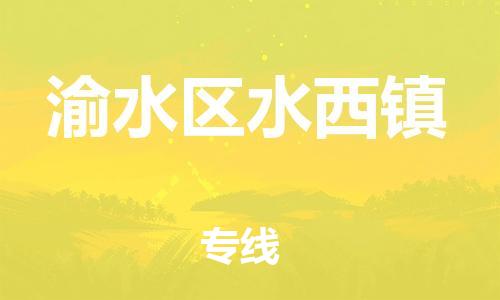 番禺区到渝水区水西镇物流专线-番禺区至渝水区水西镇运输公司-番禺到华东物流