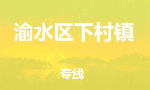 番禺区到渝水区下村镇物流专线-番禺区至渝水区下村镇运输公司-番禺到华东物流
