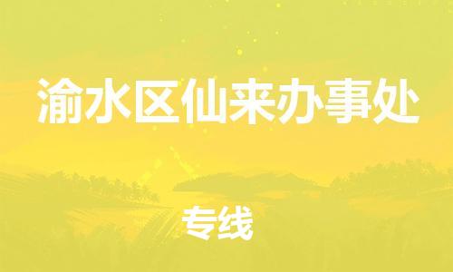 番禺区到渝水区仙来办事处物流专线-番禺区至渝水区仙来办事处运输公司-番禺到华东物流