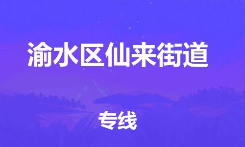 番禺区到渝水区仙来街道物流专线-番禺区至渝水区仙来街道运输公司-番禺到华东物流