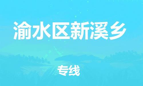 番禺区到渝水区新溪乡物流专线-番禺区至渝水区新溪乡运输公司-番禺到华东物流