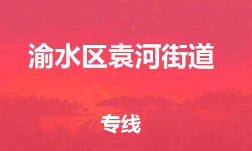 番禺区到渝水区袁河街道物流专线-番禺区至渝水区袁河街道运输公司-番禺到华东物流
