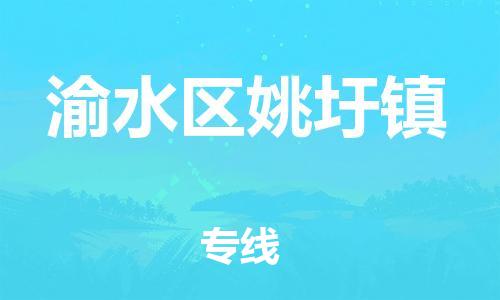 番禺区到渝水区姚圩镇物流专线-番禺区至渝水区姚圩镇运输公司-番禺到华东物流