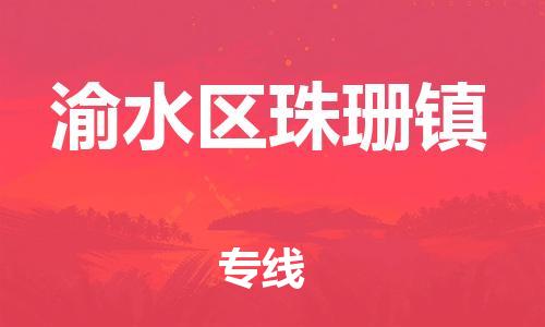 番禺区到渝水区珠珊镇物流专线-番禺区至渝水区珠珊镇运输公司-番禺到华东物流