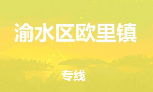 番禺区到渝水区欧里镇物流专线-番禺区至渝水区欧里镇运输公司-番禺到华东物流