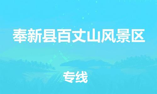 番禺区到奉新县百丈山风景区物流专线-番禺区至奉新县百丈山风景区运输公司-番禺到华东物流