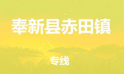 番禺区到奉新县赤田镇物流专线-番禺区至奉新县赤田镇运输公司-番禺到华东物流