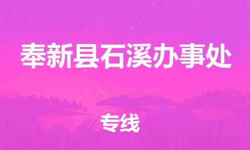 番禺区到奉新县石溪办事处物流专线-番禺区至奉新县石溪办事处运输公司-番禺到华东物流