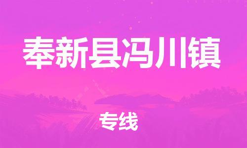 番禺区到奉新县冯川镇物流专线-番禺区至奉新县冯川镇运输公司-番禺到华东物流
