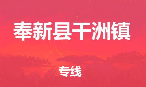 番禺区到奉新县干洲镇物流专线-番禺区至奉新县干洲镇运输公司-番禺到华东物流