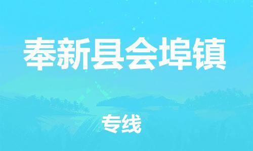 番禺区到奉新县会埠镇物流专线-番禺区至奉新县会埠镇运输公司-番禺到华东物流