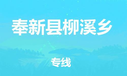 番禺区到奉新县柳溪乡物流专线-番禺区至奉新县柳溪乡运输公司-番禺到华东物流
