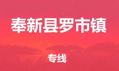 番禺区到奉新县罗市镇物流专线-番禺区至奉新县罗市镇运输公司-番禺到华东物流
