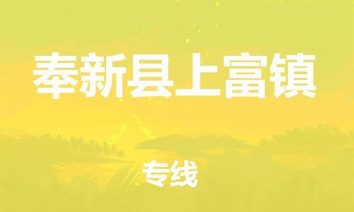 番禺区到奉新县上富镇物流专线-番禺区至奉新县上富镇运输公司-番禺到华东物流