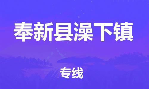 乐从镇到奉新县澡下镇物流专线-乐从镇至奉新县澡下镇运输公司-乐从到华东物流 乐从镇到奉新县澡下镇物流专线-乐从镇至奉新县澡下镇运输公司-乐从到华东物流