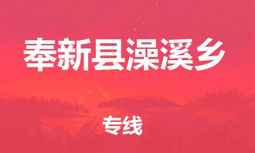 番禺区到奉新县澡溪乡物流专线-番禺区至奉新县澡溪乡运输公司-番禺到华东物流