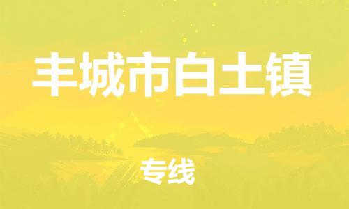 番禺区到丰城市白土镇物流专线-番禺区至丰城市白土镇运输公司-番禺到华东物流