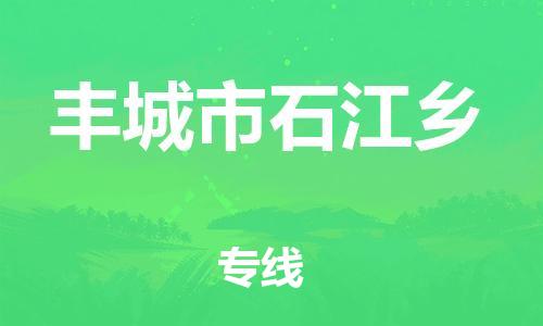 番禺区到丰城市石江乡物流专线-番禺区至丰城市石江乡运输公司-番禺到华东物流