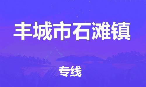 番禺区到丰城市石滩镇物流专线-番禺区至丰城市石滩镇运输公司-番禺到华东物流