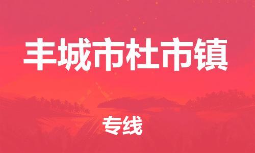 番禺区到丰城市杜市镇物流专线-番禺区至丰城市杜市镇运输公司-番禺到华东物流