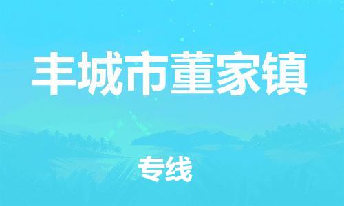 乐从镇到丰城市董家镇物流专线-乐从镇至丰城市董家镇运输公司-乐从到华东物流