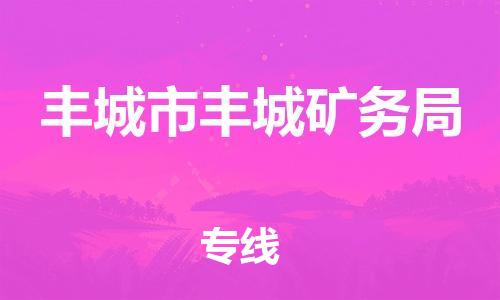 番禺区到丰城市丰城矿务局物流专线-番禺区至丰城市丰城矿务局运输公司-番禺到华东物流