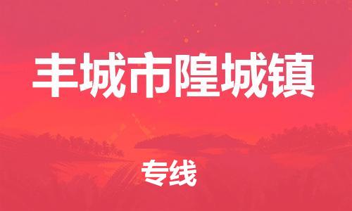 番禺区到丰城市隍城镇物流专线-番禺区至丰城市隍城镇运输公司-番禺到华东物流