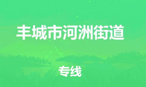 番禺区到丰城市河洲街道物流专线-番禺区至丰城市河洲街道运输公司-番禺到华东物流
