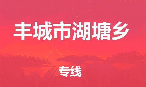 番禺区到丰城市湖塘乡物流专线-番禺区至丰城市湖塘乡运输公司-番禺到华东物流