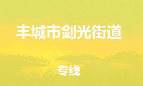 番禺区到丰城市剑光街道物流专线-番禺区至丰城市剑光街道运输公司-番禺到华东物流