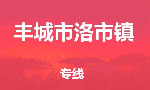 番禺区到丰城市洛市镇物流专线-番禺区至丰城市洛市镇运输公司-番禺到华东物流