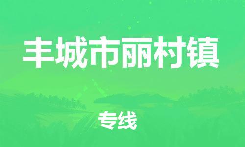 番禺区到丰城市丽村镇物流专线-番禺区至丰城市丽村镇运输公司-番禺到华东物流