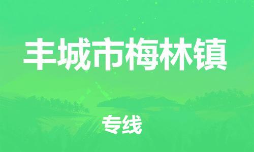 番禺区到丰城市梅林镇物流专线-番禺区至丰城市梅林镇运输公司-番禺到华东物流