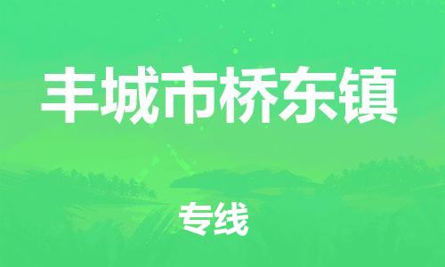 番禺区到丰城市桥东镇物流专线-番禺区至丰城市桥东镇运输公司-番禺到华东物流