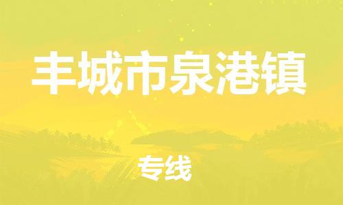 番禺区到丰城市泉港镇物流专线-番禺区至丰城市泉港镇运输公司-番禺到华东物流