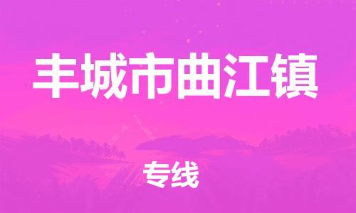 番禺区到丰城市曲江镇物流专线-番禺区至丰城市曲江镇运输公司-番禺到华东物流