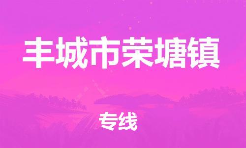 番禺区到丰城市荣塘镇物流专线-番禺区至丰城市荣塘镇运输公司-番禺到华东物流