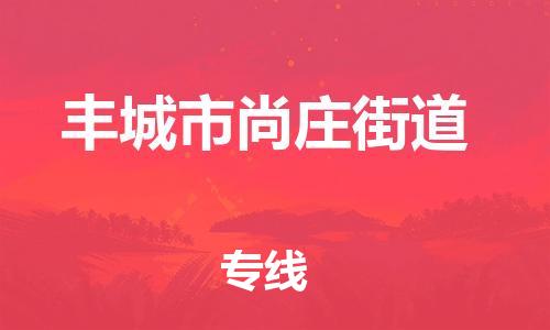 番禺区到丰城市尚庄街道物流专线-番禺区至丰城市尚庄街道运输公司-番禺到华东物流