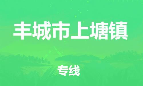 乐从镇到丰城市上塘镇物流专线-乐从镇至丰城市上塘镇运输公司-乐从到华东物流 乐从镇到丰城市上塘镇物流专线-乐从镇至丰城市上塘镇运输公司-乐从到华东物流