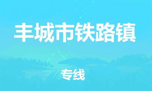 番禺区到丰城市铁路镇物流专线-番禺区至丰城市铁路镇运输公司-番禺到华东物流