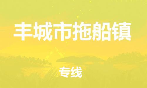 番禺区到丰城市拖船镇物流专线-番禺区至丰城市拖船镇运输公司-番禺到华东物流