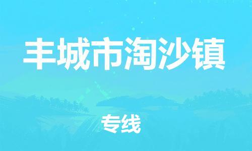 番禺区到丰城市淘沙镇物流专线-番禺区至丰城市淘沙镇运输公司-番禺到华东物流