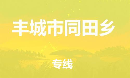 番禺区到丰城市同田乡物流专线-番禺区至丰城市同田乡运输公司-番禺到华东物流