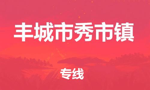 番禺区到丰城市秀市镇物流专线-番禺区至丰城市秀市镇运输公司-番禺到华东物流