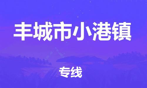 番禺区到丰城市小港镇物流专线-番禺区至丰城市小港镇运输公司-番禺到华东物流