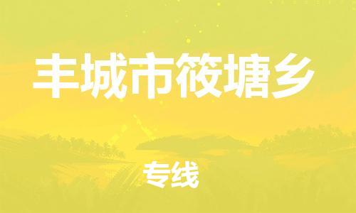 番禺区到丰城市筱塘乡物流专线-番禺区至丰城市筱塘乡运输公司-番禺到华东物流
